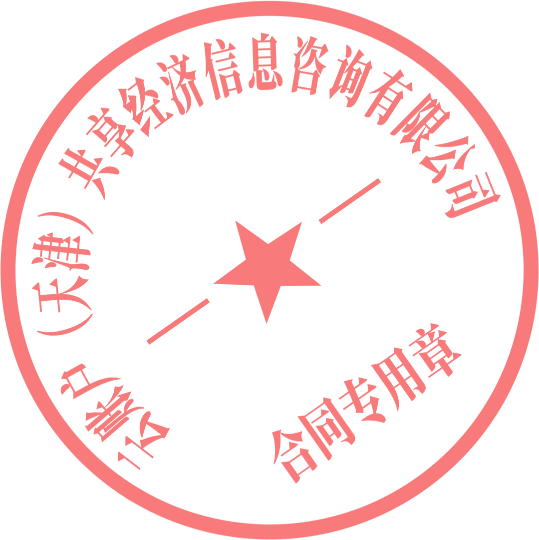 乙方（盖章）：云账户（天津）共享经济信息咨询有限公司